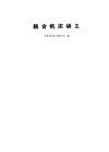 组合机床讲义