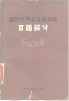 国际共产主义运动史百题探讨