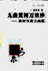 九曲黄河万里沙  黄河与黄土高原