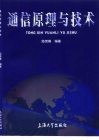 通信原理与技术