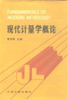 现代计量学概论