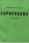 合成声测井和地层圈闭