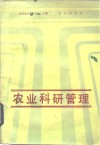 农业科研管理