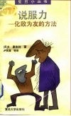 说服力  化敌为友的方法