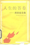 人生的答卷  郑跃报告集