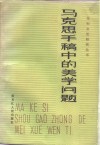 马克思手稿中的美学问题  全国马列文艺论著研究会第四届年会论文选