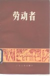 劳动者