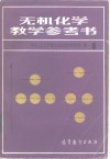 无机化学教学参考书