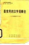 最常用的汉字是哪些  三千高频度汉字字表