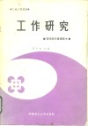 工作研究  现代科学管理技术