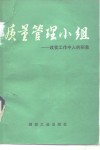 质量管理小组  改变工作中人的形象