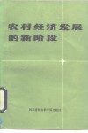 农村经济发展的新阶段  学习中共中央、国务院关于进一步活跃农村经济的十项政策