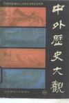 中外历史大观  1 封面