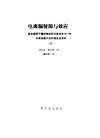 电离辐射源与效应  联合国原子能辐射效应科学委员会1977年向联合国大会的报告及附件  下