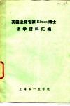 国外学者来院讲学资料  1983年1  总4