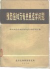 预防接种与有关免疫学问题  华北协作区预防接种学习班资料汇编