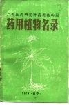 广西医药研究所药用植物园药用植物名录