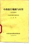 中药饮片炮制与应用  参考提纲
