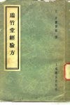 瑞竹堂经验方  5卷、补遗一卷