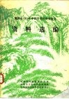 成都市1979年中医学术经验交流会资料选编