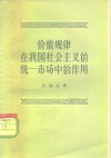 价值规律在我国社会主义的统一市场中的作用