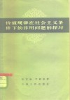 价值规律在社会主义条件下的作用问题的探讨