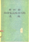 黄松龄社会主义经济问题遗稿