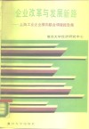 企业改革与发展新路  上海工业企业横向联合调查报告集