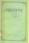 中国经济史考证  第2册