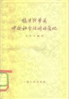 鸦片战争前中国社会经济的变化