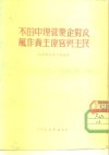 反对企业管理中的不民主与官僚主义作风