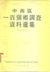 中南区一百个乡调查资料选集  解放前部分