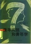 青年问题和青年学