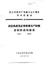 纪念中国共产党成立七十周年学术讨论会  试论执政党必须重视无产阶级意识形态的建设