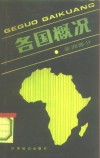 各国概况  非洲部分
