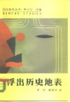 浮出历史地表  现代妇女文学研究