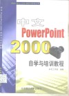 中文PowerPoint 2000自学与培训教程 封面