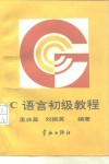 C语言初级教程 封面
