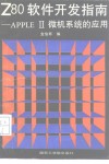 Z80软件开发指南 APPLE Ⅱ微机系统的应用