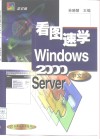 看图速学Windows 2000 Server中文版