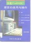 汉化FoxBASE+语言的使用与操作