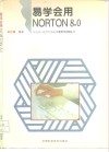 易学会用NORTON 8.0