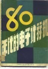 八十年代的电子计算机