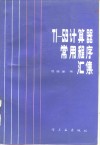 TI-59计算器常用程序汇集