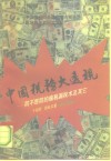 中国税务大透视  长篇报告文学