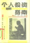 个人投资指南  债券、储蓄和股票