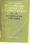 1941-1945年苏联伟大卫国战争期间苏联部长会议主席同美国总统和英国首相通信集  第1册  斯大林同丘吉尔和艾德礼的通信