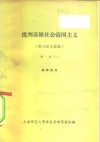 批判苏修社会帝国主义  报刊论文选编  第1册  上下  教学用书