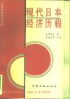 现代日本经济历程