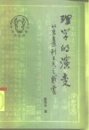 理学的演变  从朱熹到王夫之戴震
